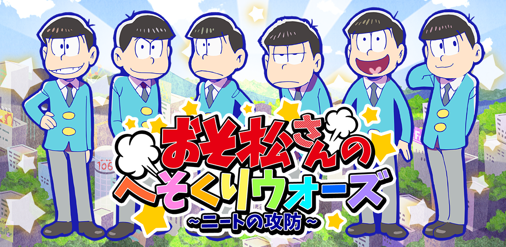 Banner of 元祖！　おそ松さんのへそくりウォーズ～ニートの攻防～ 