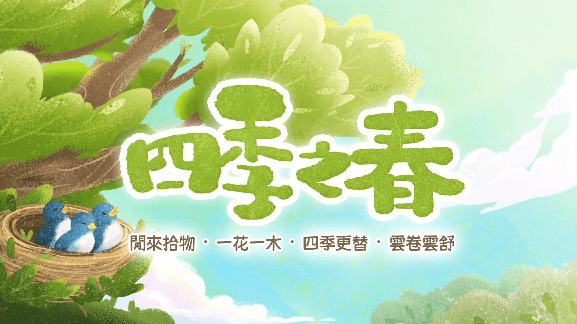 Screenshot 1 of 四季之春 1.1.0