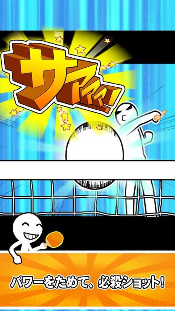 Screenshot of 豪快ショット連発！爽快卓球ゲーム「サァァァ！」