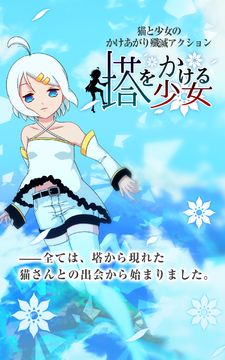 塔をかける少女~かけあがり殲滅アクション Game Screenshot