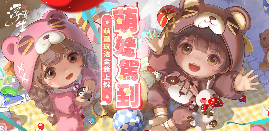 Banner of 浮生憶玲瓏-萌寶來襲 