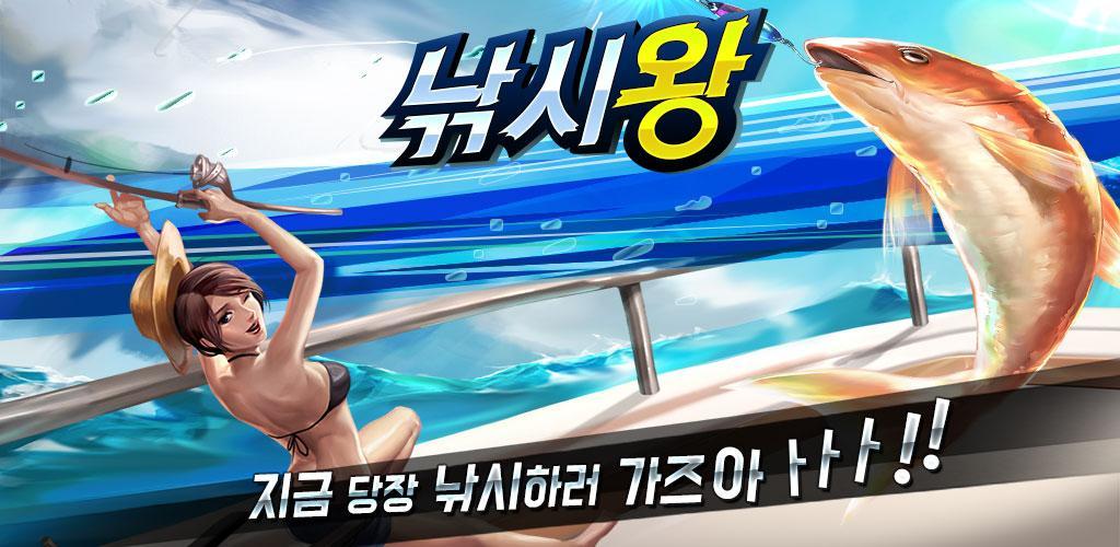 Banner of 釣魚王 for kakao 1.1.7