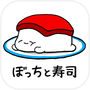 Icon of ねてますし - ぼっちがお寿司を育てる お寿司の育成ゲーム
