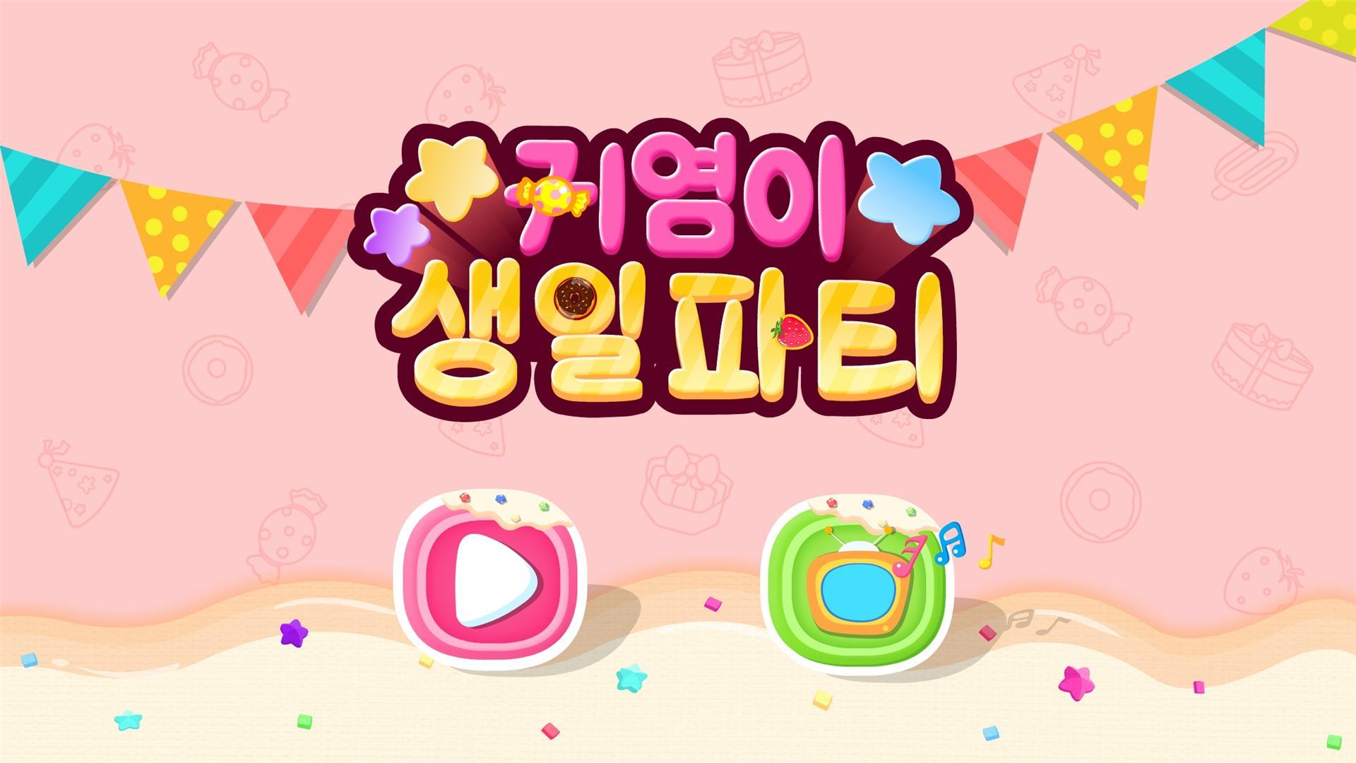 귀염이 생일파티-BabyBus 게임 스크린샷