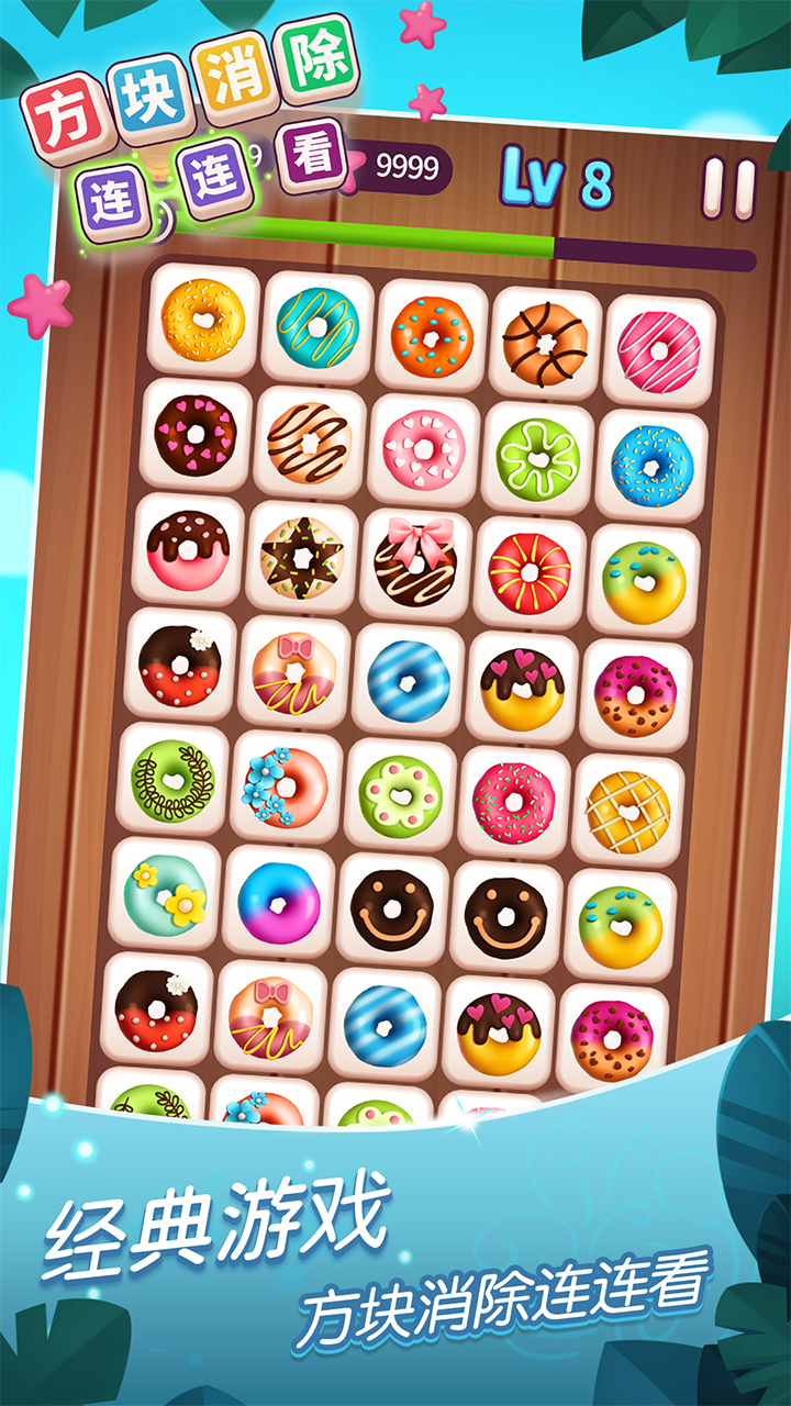 方块消除连连看 Game Screenshot