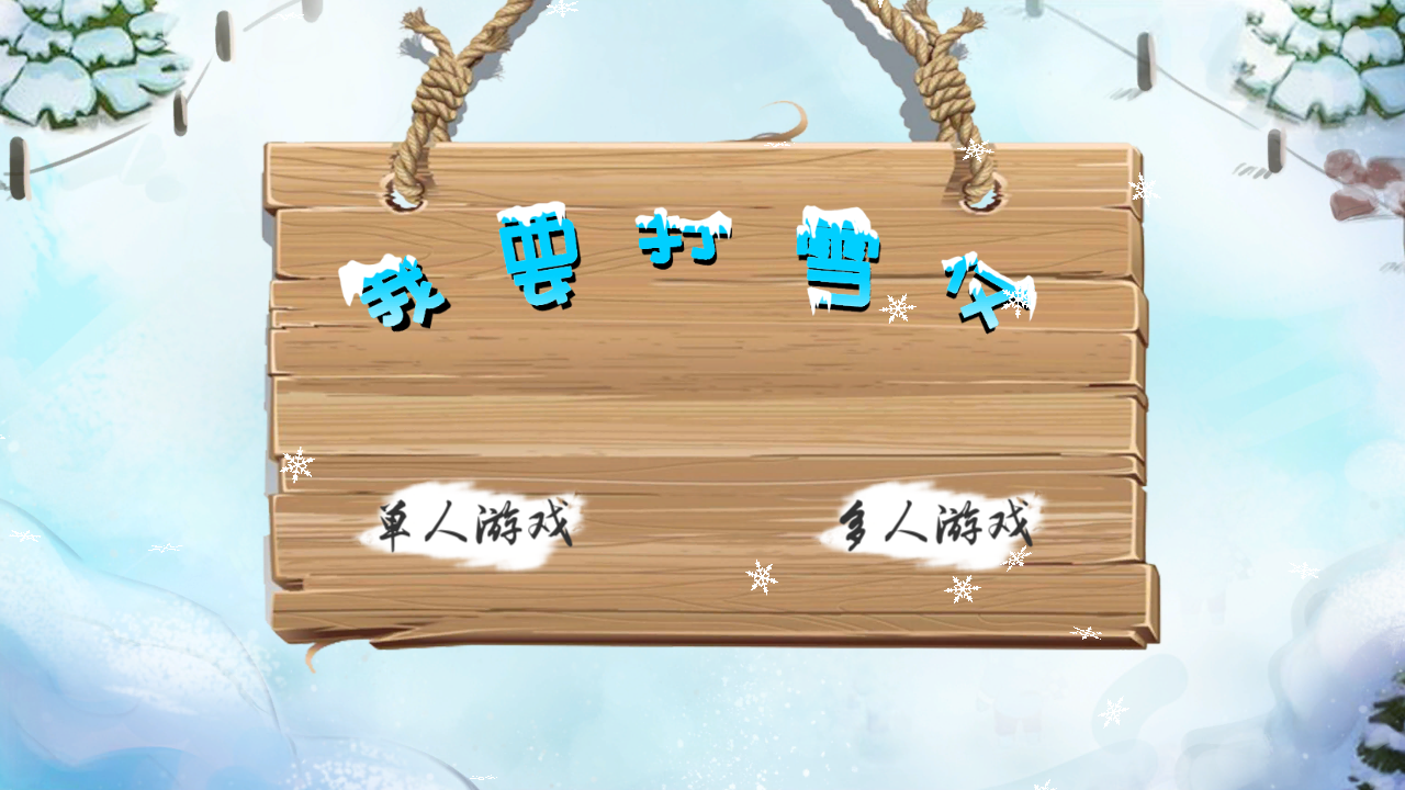 我要打雪仗 Game Screenshot