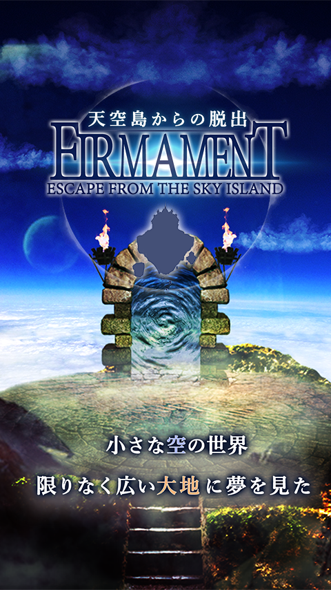 脱出ゲーム　天空島からの脱出　限りない大地の物語 遊戲截圖