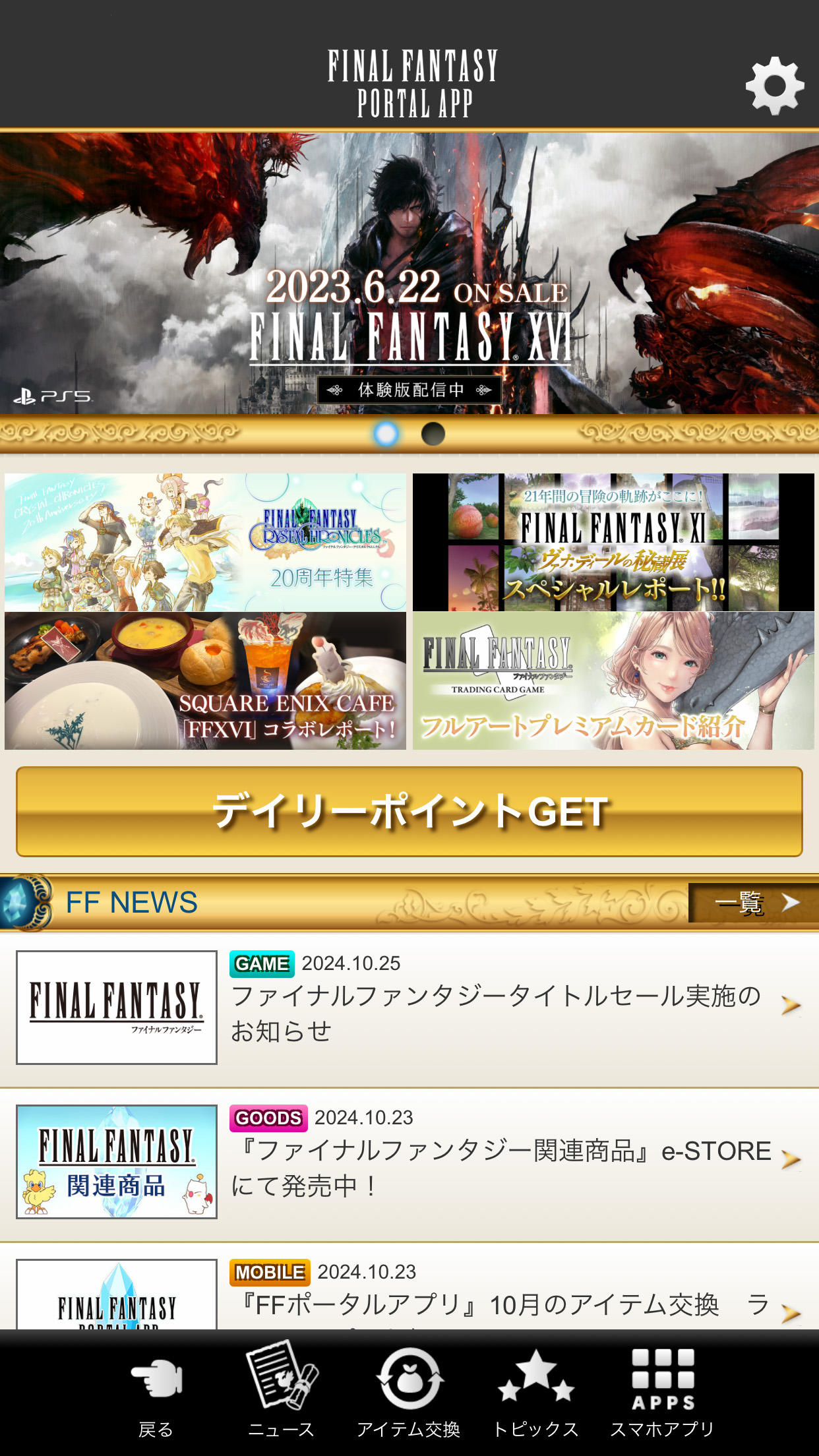 ファイナルファンタジーポータルアプリ ゲームのスクリーンショット