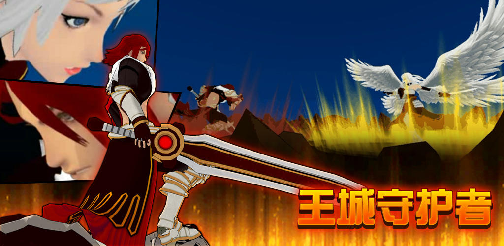 Banner of 王城守護者 1.1