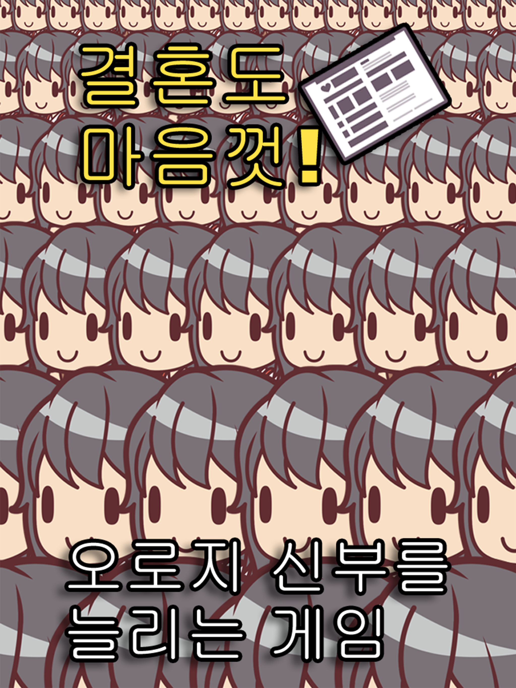 내 신부가 100억 명 게임 스크린샷