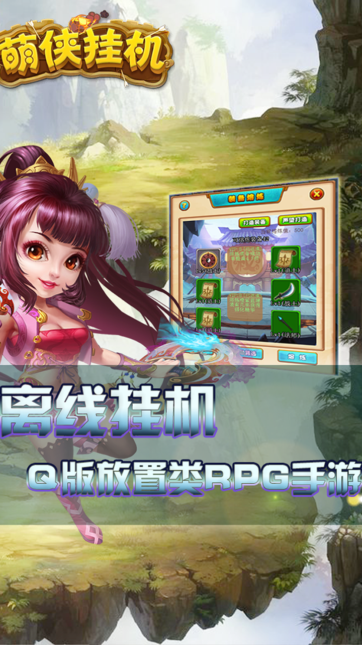 Screenshot 1 of 萌俠挂機 1.0.3