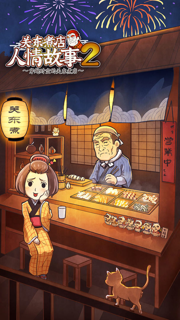 Screenshot of 关东煮店人情故事2