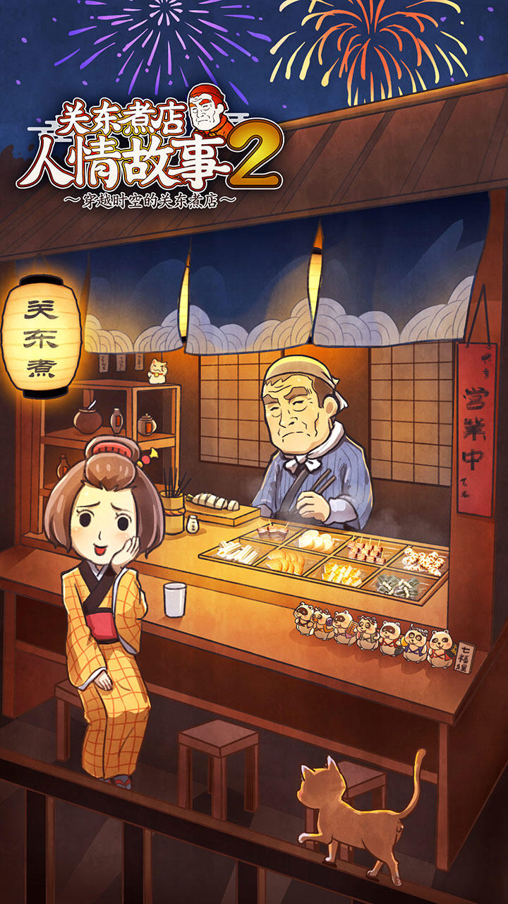 关东煮店人情故事2 Game Screenshot