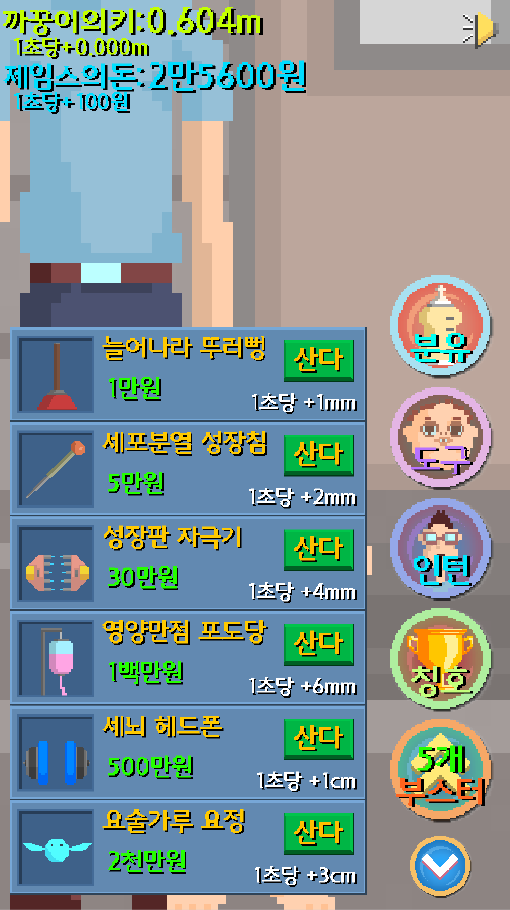 무한 성장판 게임 스크린샷