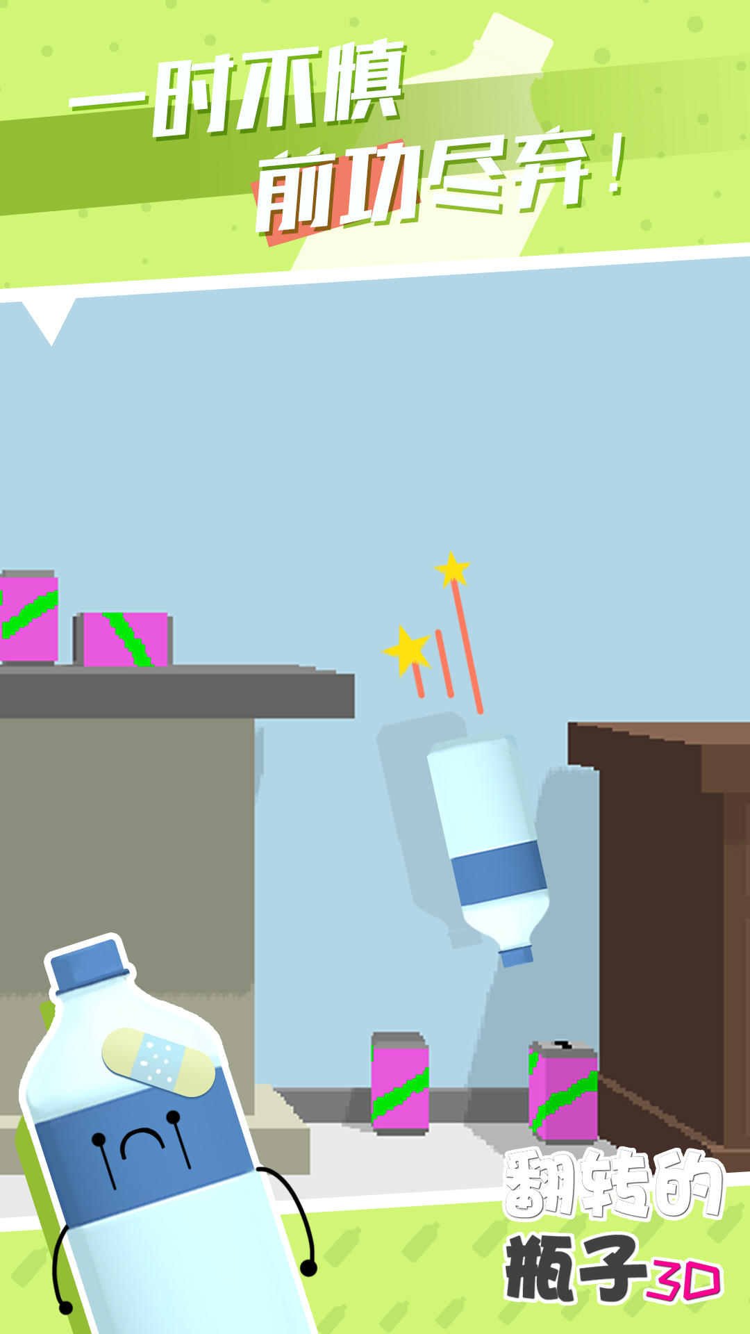 翻转的瓶子3D Game Screenshot