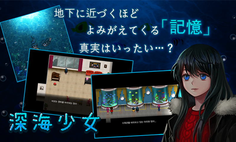 深海少女「本格ホラー・ツクール」 Game Screenshot