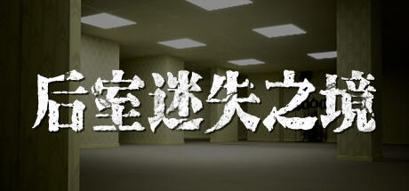 Banner of 后室迷失之境Backrooms：The Lost 