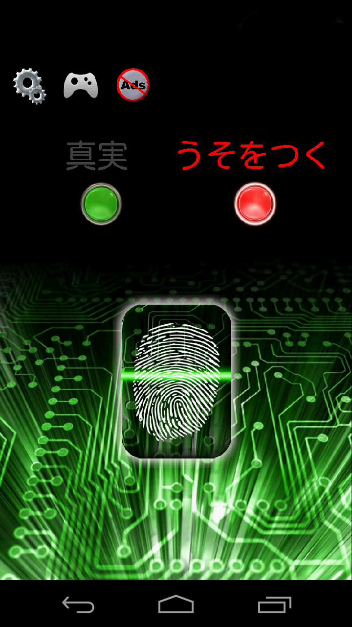 嘘発見器アプリゲームシミュレータ ゲームのスクリーンショット