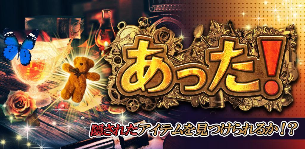 Banner of あった！ 〜 Hidden Objects Game 〜 5.0
