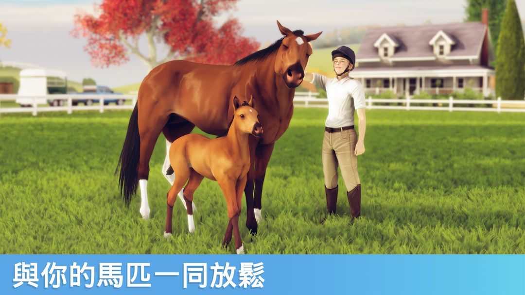 家族傳奇： 馬匹養成競技遊戲截圖