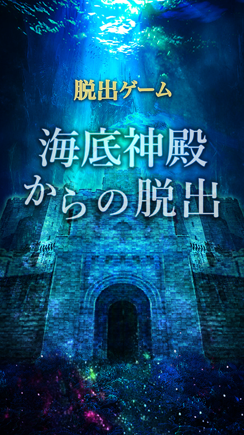 脱出ゲーム　海底神殿からの脱出 Game Screenshot