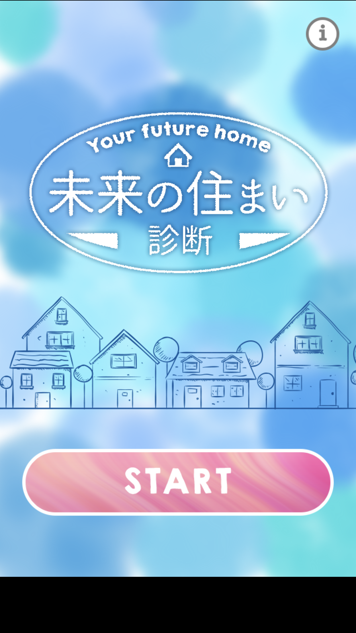 未来の住まい診断 Game Screenshot