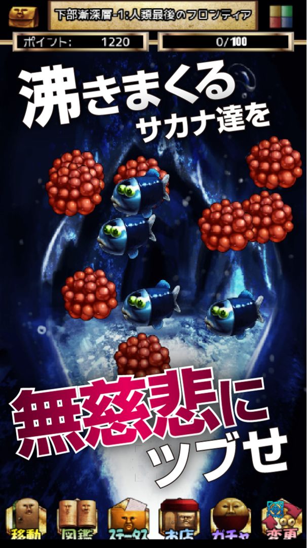 Screenshot of しんかいぶつ：深海魚・深海生物が湧いてくる放置育成ゲーム