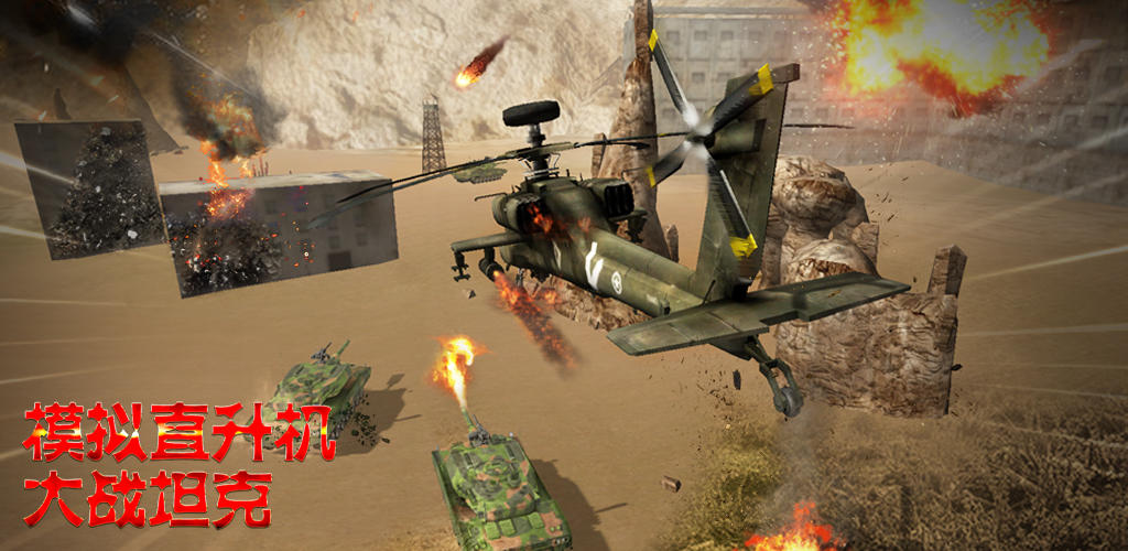 Banner of Simulation Hélicoptère contre Tank 