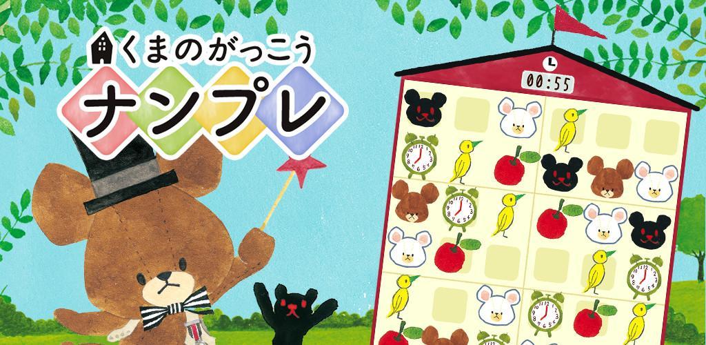 Banner of くまのがっこう ナンプレ(数独)【公式アプリ】無料パズルゲーム 1.0.1