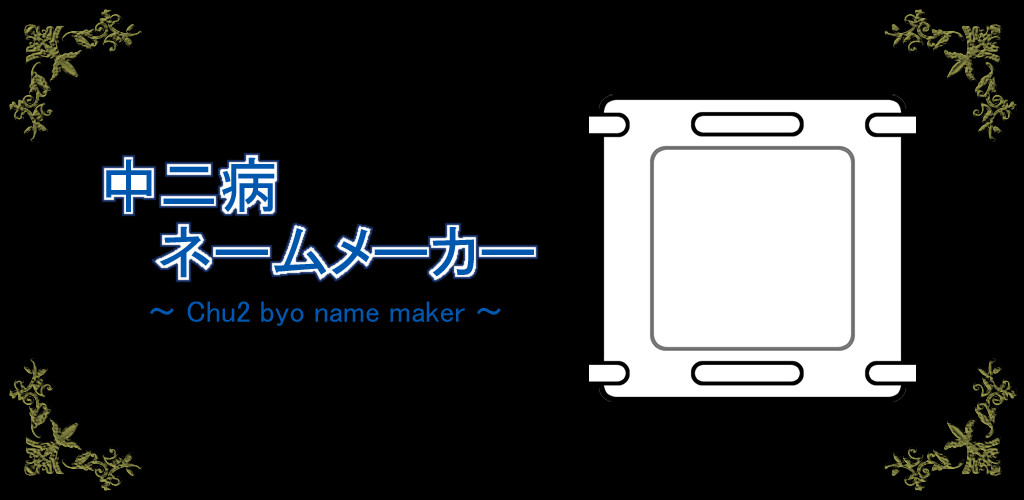 Banner of 中二病ネームメーカー 0.9.4