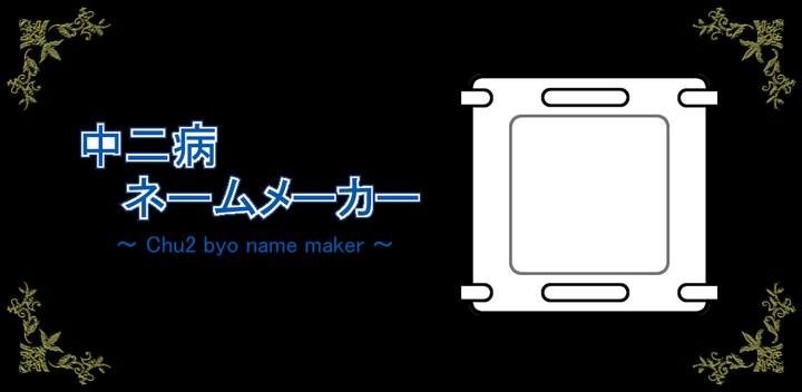 Banner of Chunibyo name maker 0.9.4