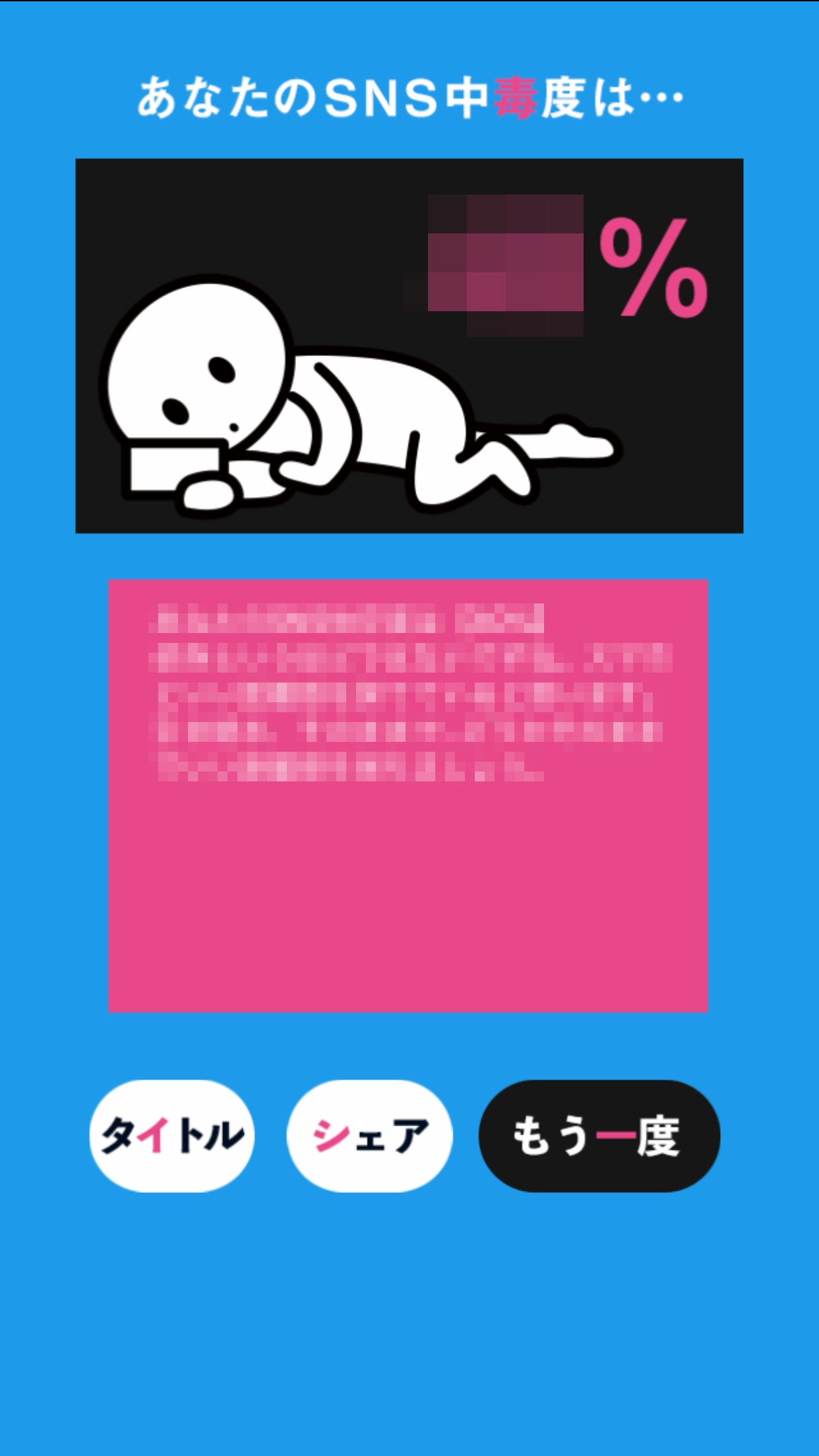 SNS中毒度チェッカー Game Screenshot