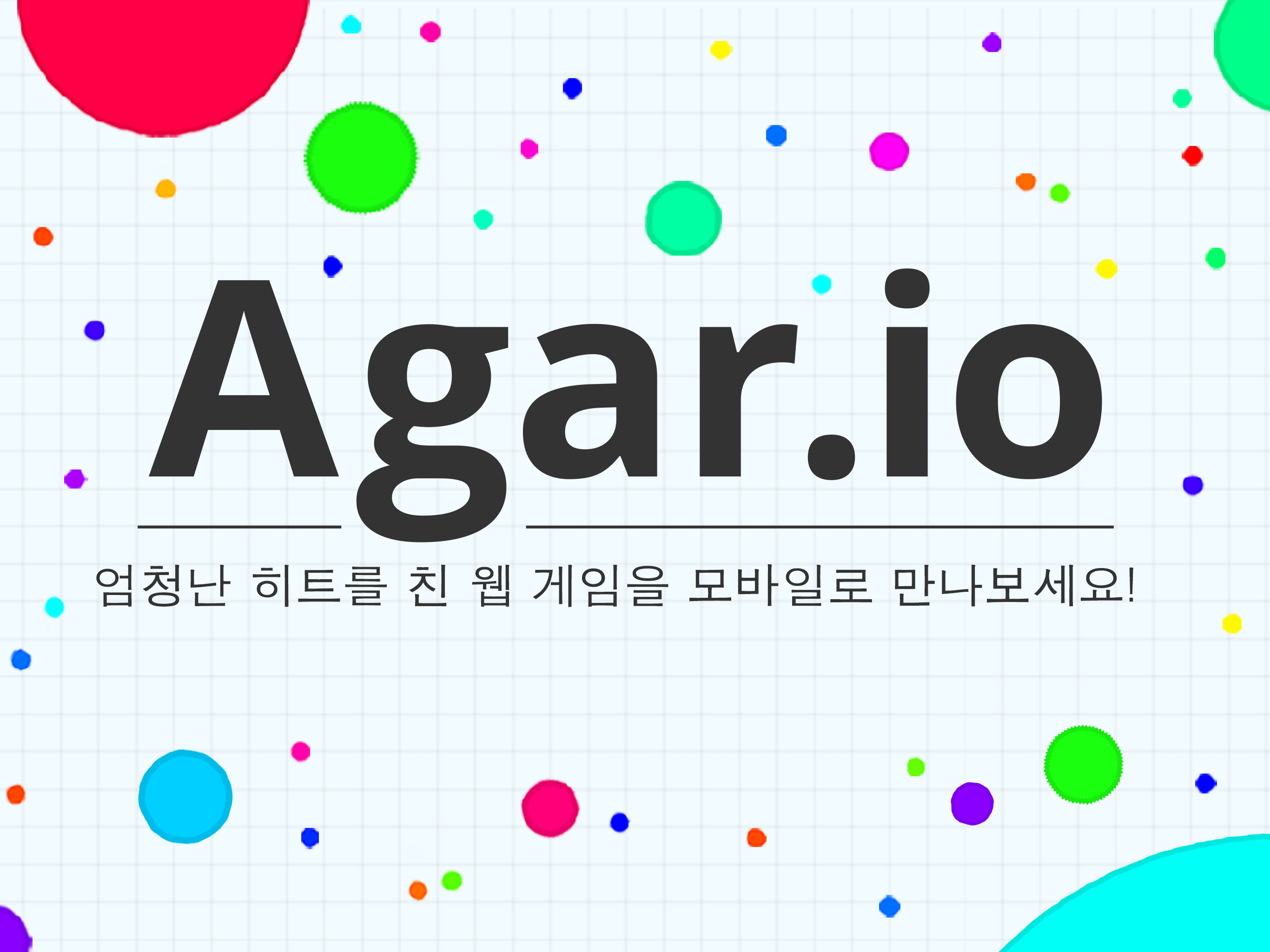 Agar.io 게임 스크린샷