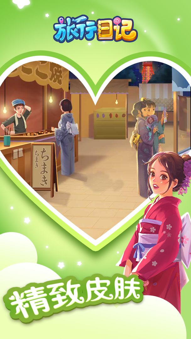 旅行日记 screenshot game