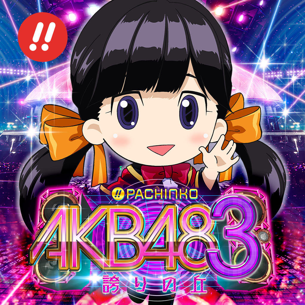 akb3 サウンドパック