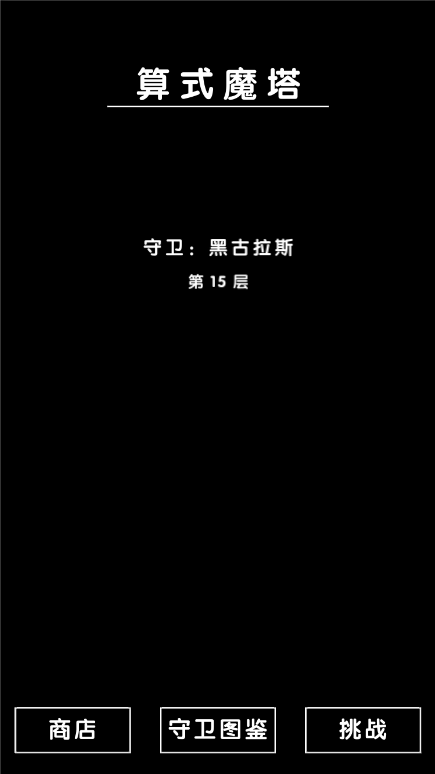 算式魔塔 Game Screenshot