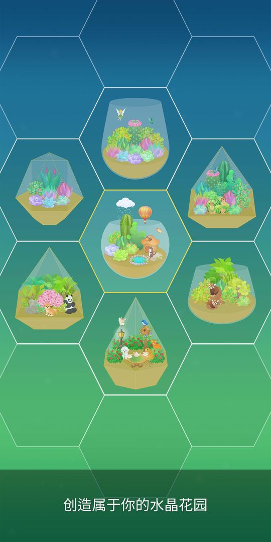 我的水晶花園遊戲截圖
