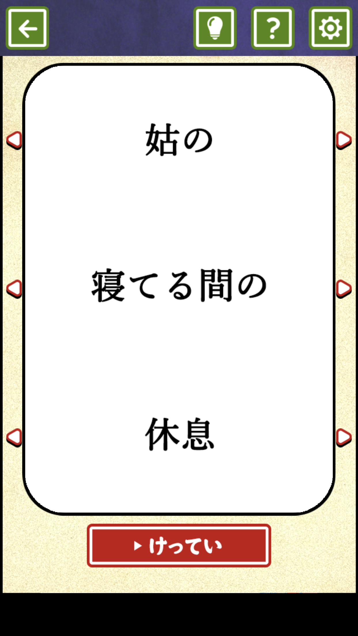 ことわざつくろ！2 게임 스크린샷