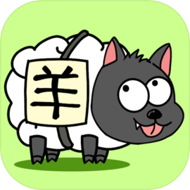 羊了個羊 - 超難消除的小遊戲