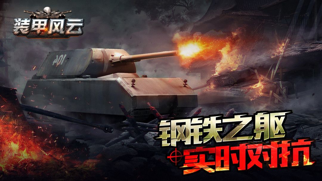 装甲风云 screenshot game