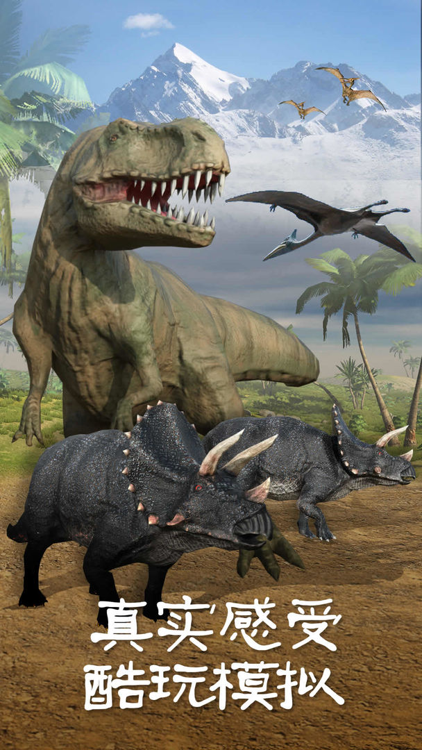 恐龙3D模拟器 게임 스크린 샷