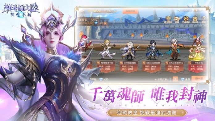 新斗羅大陸：神魂不滅 Game Screenshot
