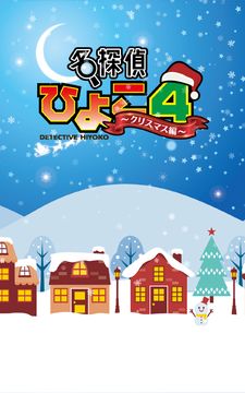脱出ゲーム 名探偵ひよこ4 - クリスマス編 Game Screenshot
