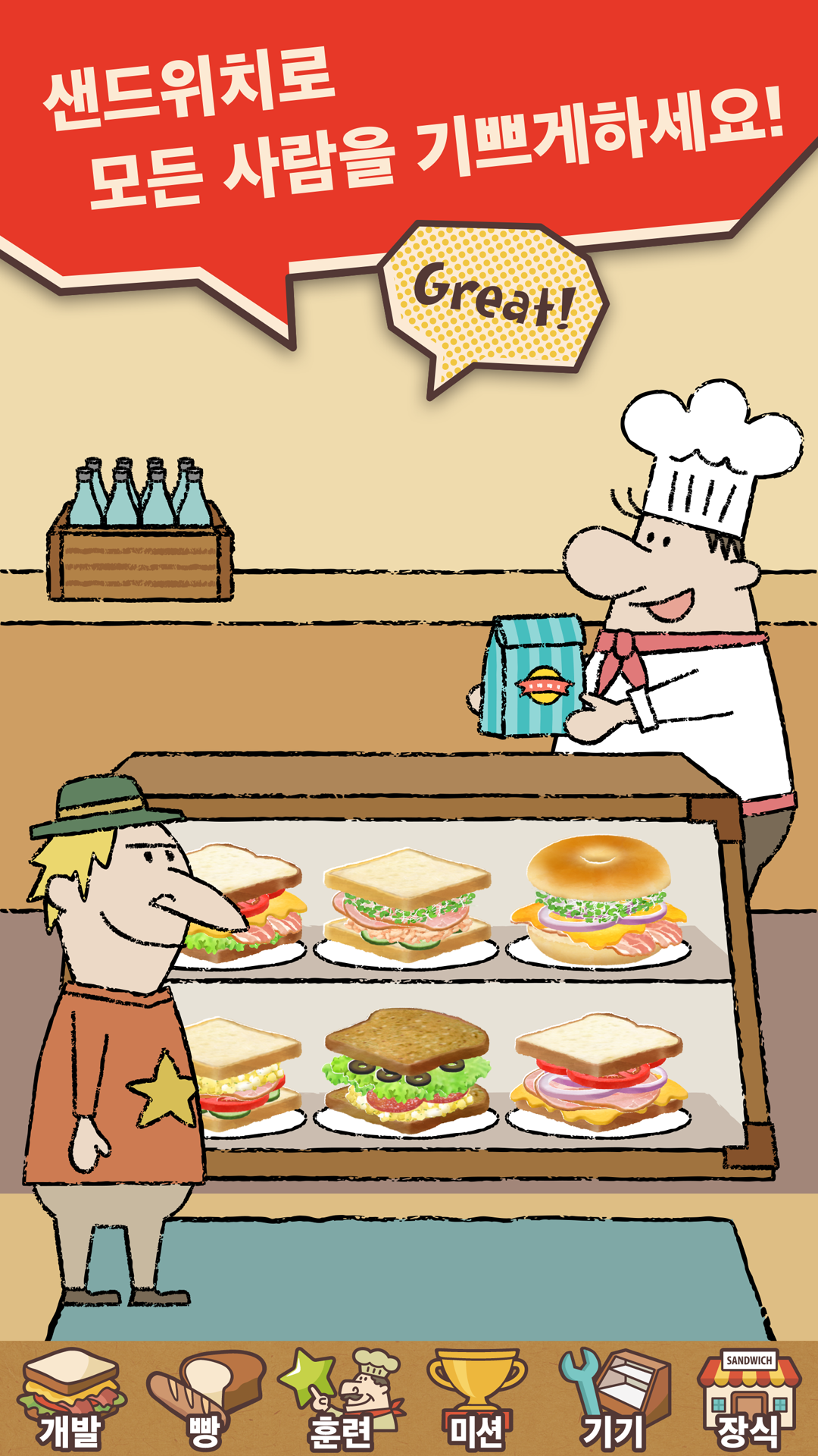 샌드위치 상점 경영 Happy Sandwich Cafe 게임 스크린샷