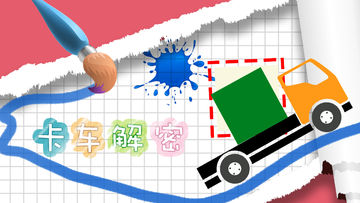 卡车解密 Game Screenshot