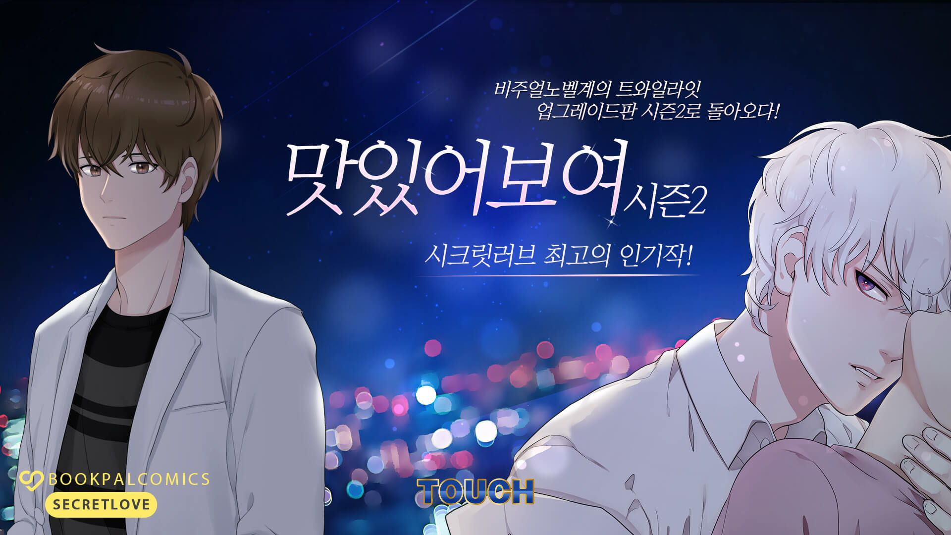 맛있어 보여 시즌2 - 뱀파이어의 신부 Game Screenshot