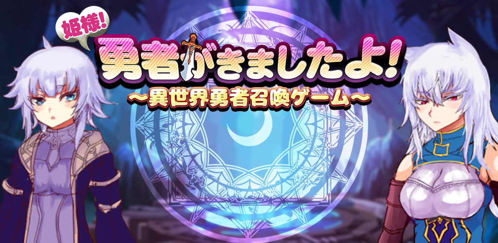 Banner of 脱出ゲーム-姫様！勇者がきましたよ！〜異世界勇者召喚ゲーム〜 1.0.1