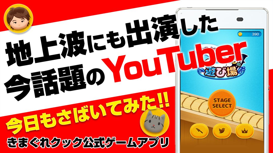 Screenshot of YouTuberきまぐれクックの遊び場 - 今話題のYouTuberきまぐれクック公式ゲームアプリ