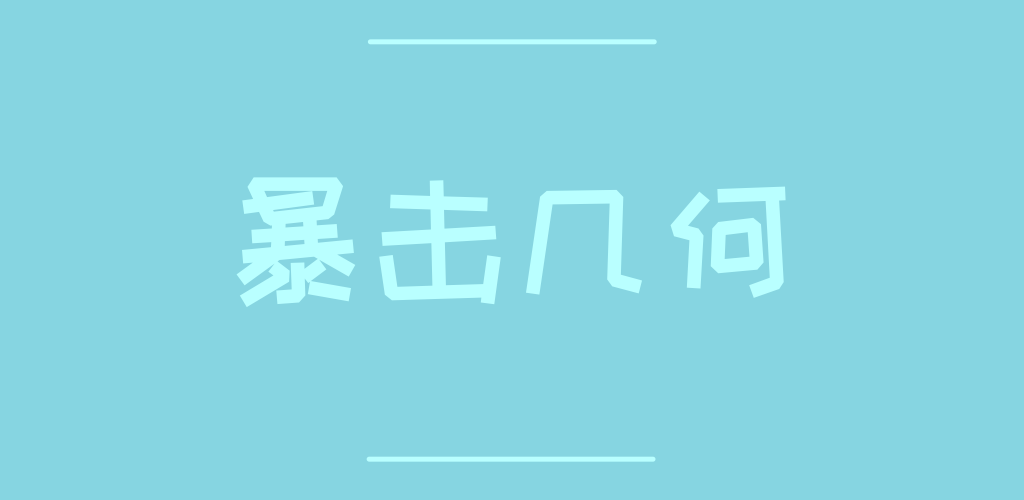 Banner of クリティカルジオメトリ 2.0