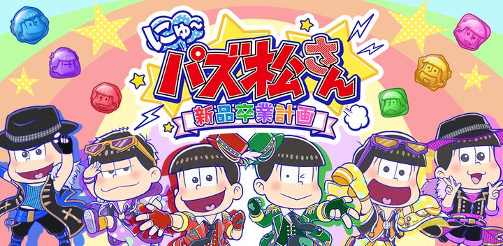Banner of New Pazumatsu-san new graduation plan [Osomatsu-san puzzle game] 